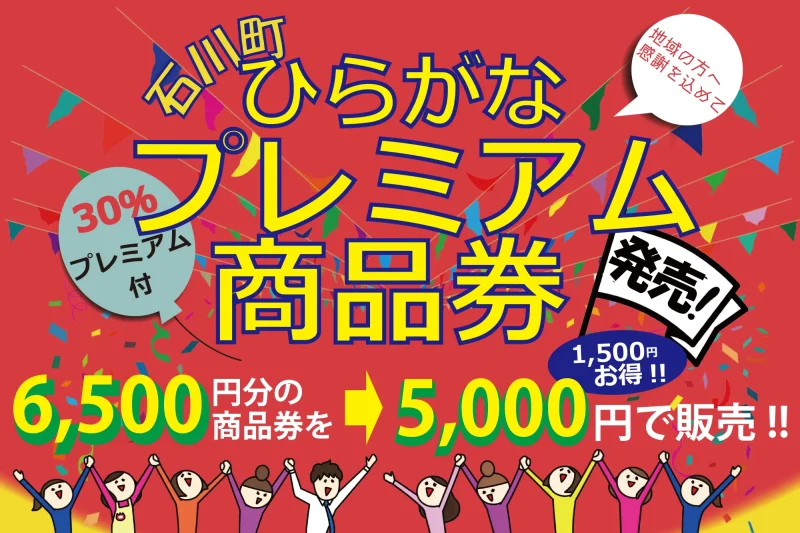 石川町裏通り会の魅力を満喫！　プレミアム商品券でお得なお買い物を